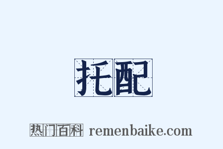 托配是什么意思的图片